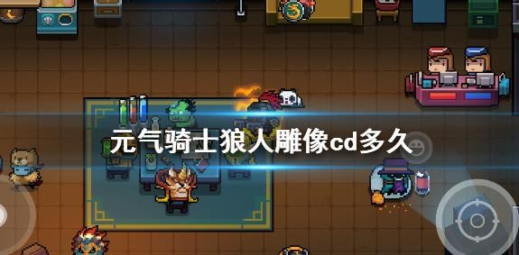 《元气骑士》狼人雕像cd多久