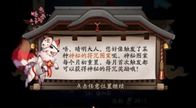 2021《阴阳师》8月神秘图案攻略