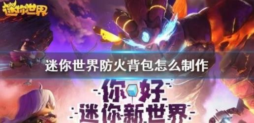 《迷你世界》防火背包按键操作方法