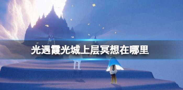 《光遇》霞光城上层冥想在哪里