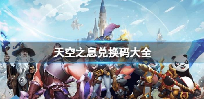 《天空之息》兑换码有哪些_可用兑换码