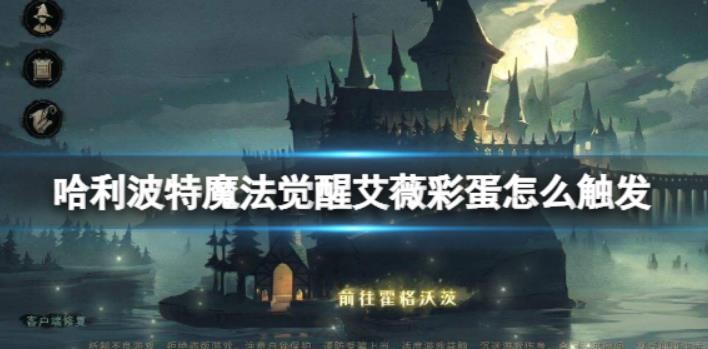 《哈利波特魔法觉醒》艾薇彩蛋怎么触发