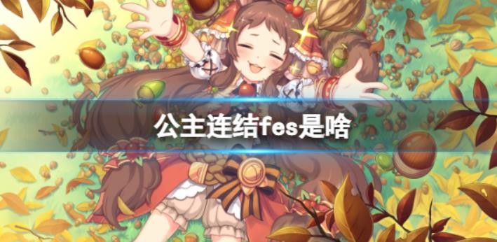《公主连结》fes角色有哪些