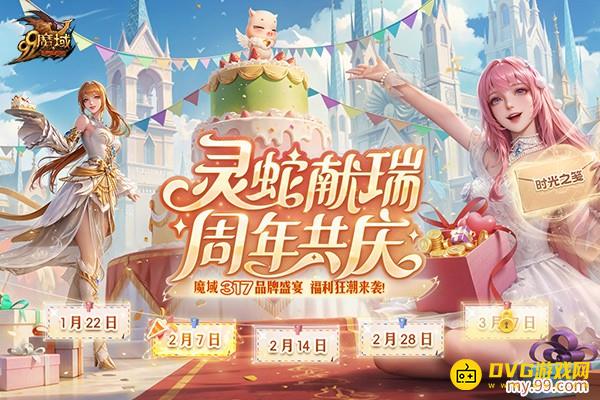 《魔域》317品牌日盛宴启幕，福利狂潮席卷而来！