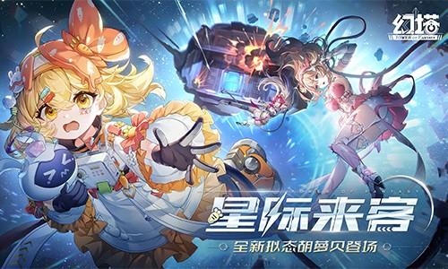 星际来客 《幻塔》4.8全新版本今日上线