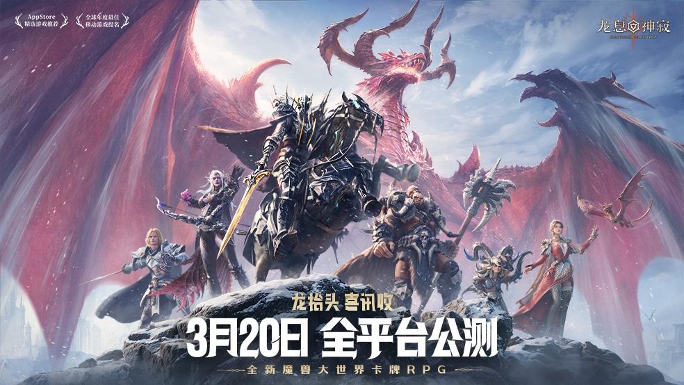 魔兽大世界西幻卡牌RPG《龙息：神寂》宣布与殿堂级西方魔幻IP《龙与地下城》联动