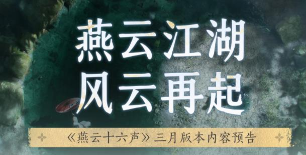 燕云十六声：三月更新来了！性别转换，百业战，新奇术特效，重点…