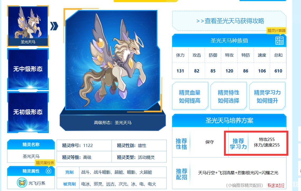 赛尔号圣光天马努力值怎么分配 - 圣光天马培养指南