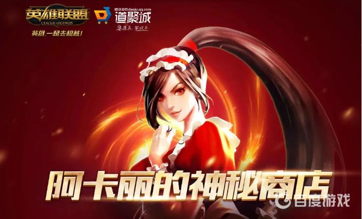 英雄联盟神秘钥匙使用指南-阿卡丽神秘商店操作详解