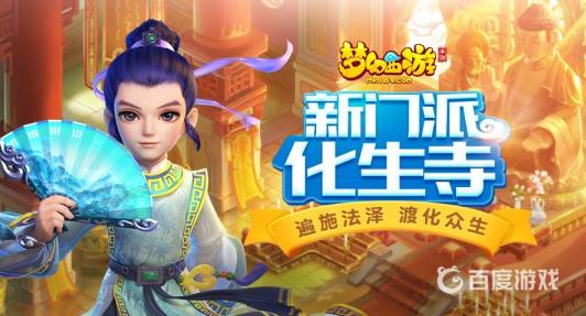 《梦幻西游》手游化生寺玩法技巧分享 - 化生寺技能加点装备推荐