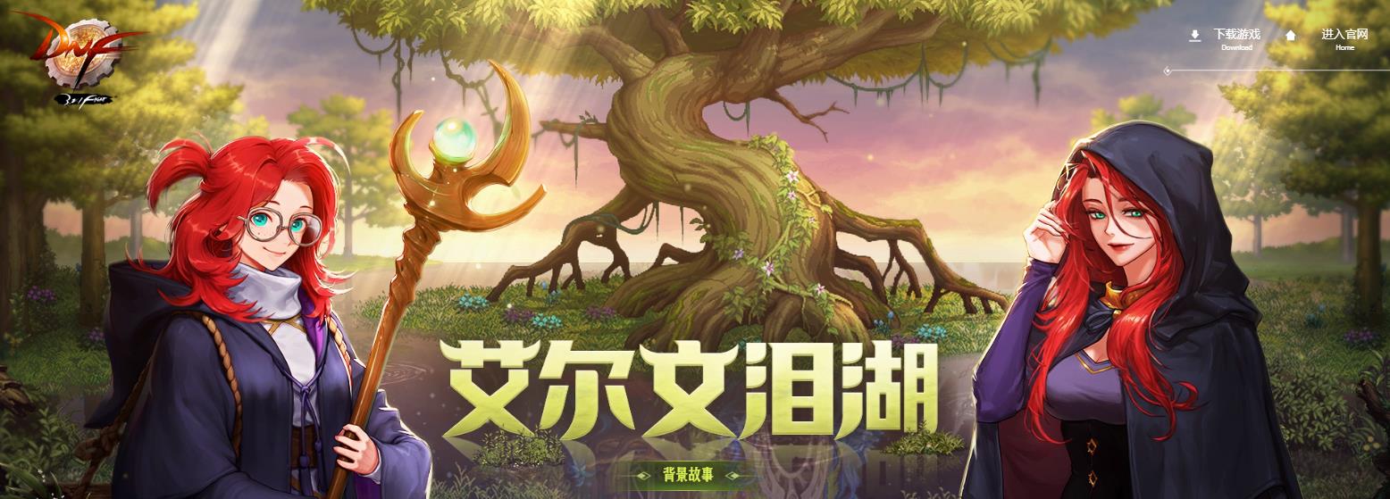 DNF 110级埃尔文泪湖进入方法 - 110级埃尔文泪湖在哪里