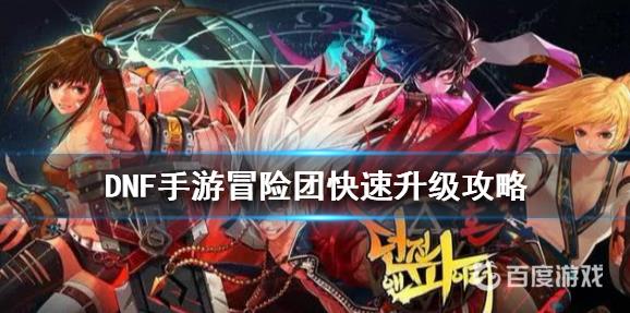 DNF冒险团快速升级技巧-冒险团升级的高效方法