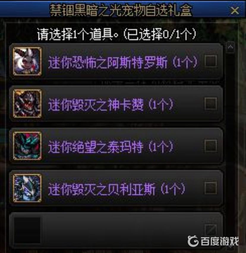 DNF禁锢黑暗之光宠物自选礼盒属性解析-禁锢黑暗之光宠物自选礼盒怎么选