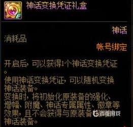 DNF神话变换凭证使用指南-神话怎么获得