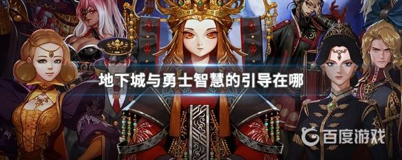 DNF智慧的引导位置揭秘 - 怎么快速找到智慧的引导入口