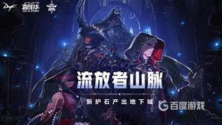 DNF流放者山脉进入条件 - 如何快速找到流放者山脉