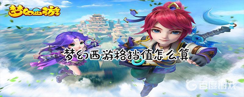 《梦幻西游》格挡值的作用 - 格挡值怎么提升