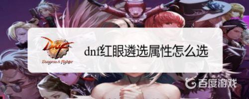 DNF红眼大幽魂遴选属性选择技巧 - 红眼大幽魂玩家的遴选属性选择指南