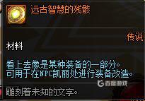 DNF远古智慧的残骸用途解析 - 远古智慧的残骸实用价值