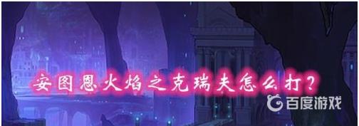 DNF火焰之克瑞夫单人打法技巧  - 火焰之克瑞夫单人怎么快速通关