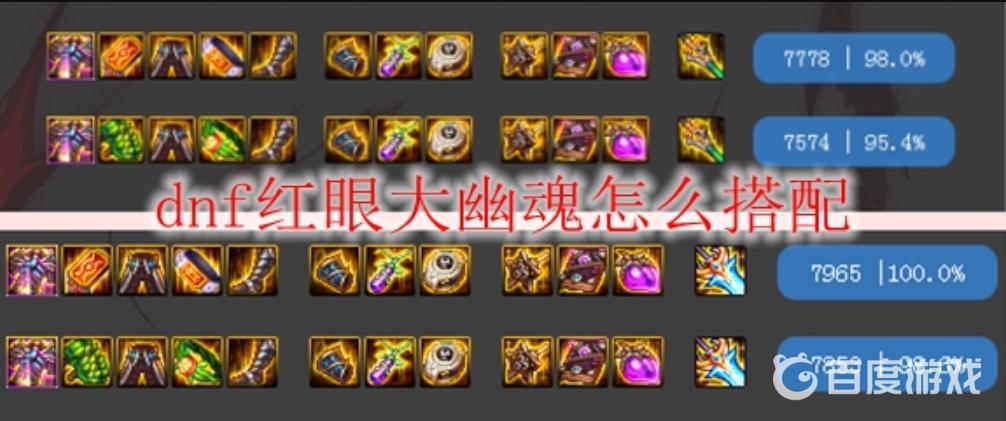 DNF红眼大幽魂神话上衣搭配技巧 - 大幽魂神话上衣最佳组合推荐