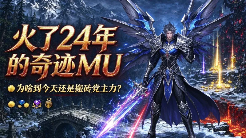 火了24年的奇迹MU,为啥到今天还是搬砖党主力?
