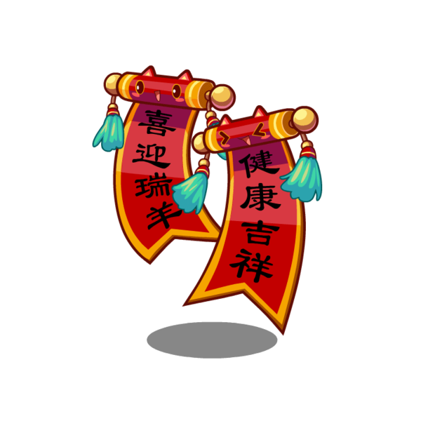 好运对联