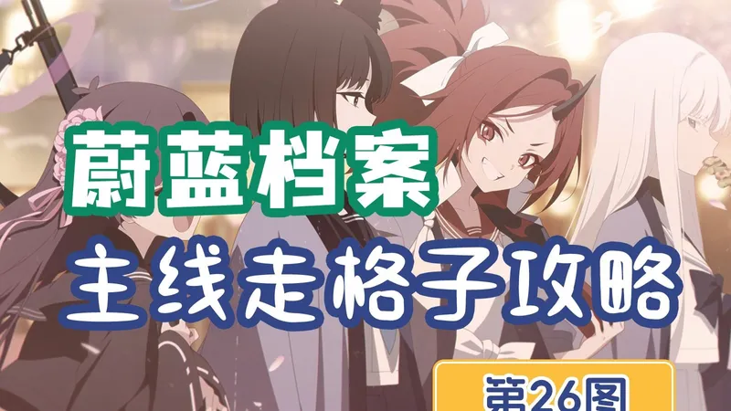 【蔚蓝档案】国服第26章推图走格子攻略~全程解说~包括三星目标/挑战目标/困难本青辉石获取（碧蓝档案/BlueArchive）