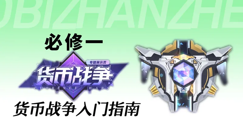 【货币战争攻略】必修一：货币战争的基本原理