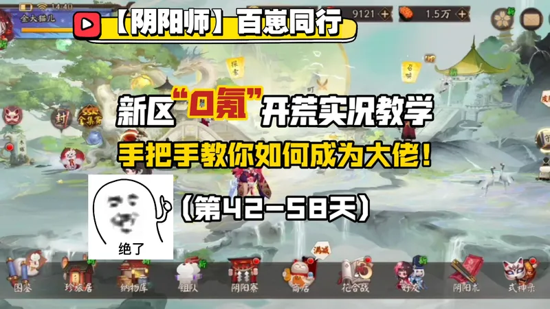 【阴阳师】百崽同行新区“0氪”开荒实况教学，手把手教你如何成为大佬（42-58天）