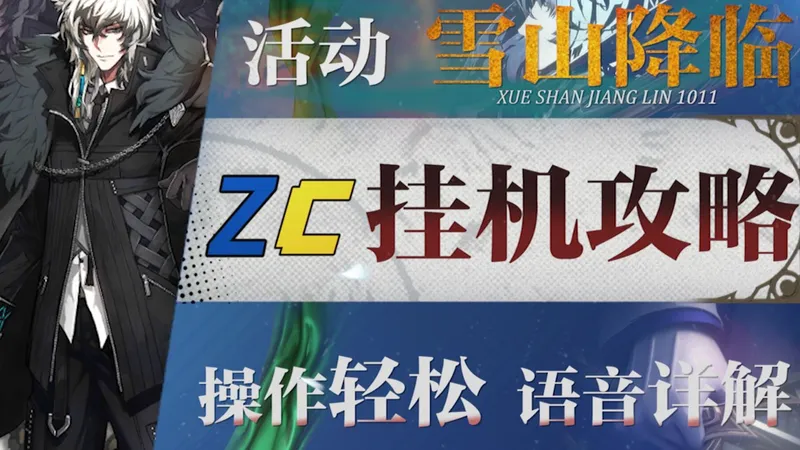 【明日方舟】“雪山降临1101”OS1~10摆完挂机攻略！操作轻松+语音详解的愉悦攻略！《明日方舟》|魔法Zc目录