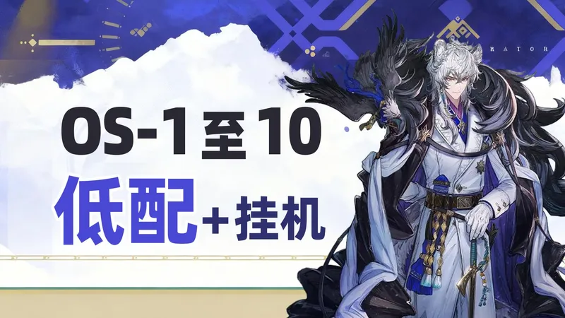 【雪山降临】OS-1至 OS-10【低配/挂机】攻略合集【明日方舟】