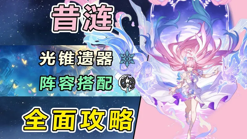 【星穹铁道】昔涟全方位测评养成攻略：黄金裔通用辅助，强化长轴作战能力 技能机制细节/光锥遗器选择/阵容配速推荐