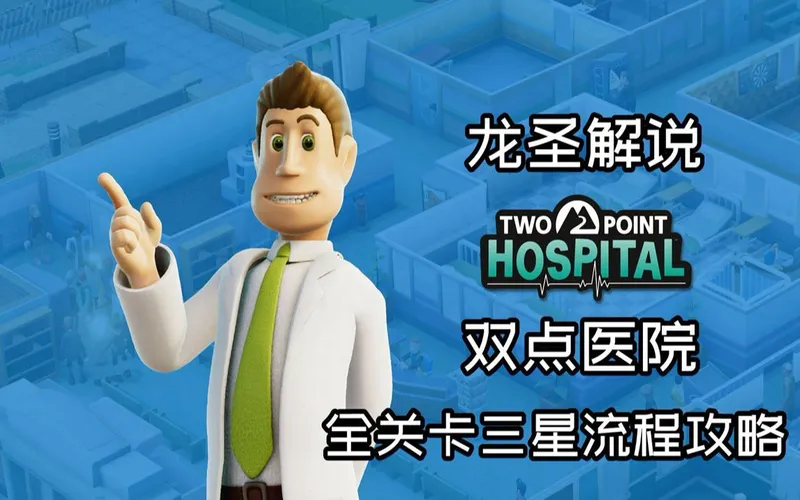 【龙圣】《双点医院》全关卡三星流程攻略