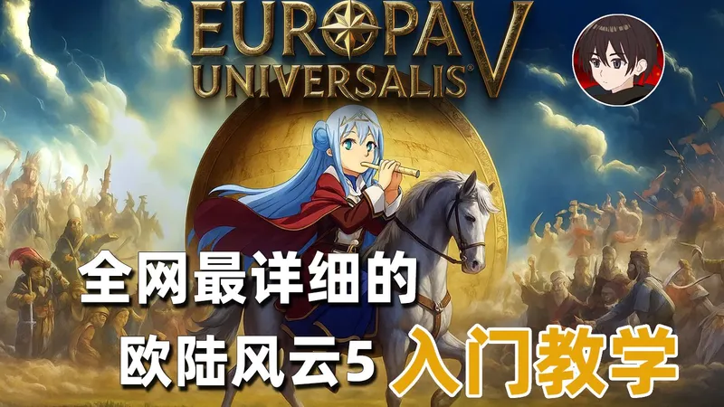 【欧陆风云5】从零开始的欧陆风云5入门教学及游戏机制讲解