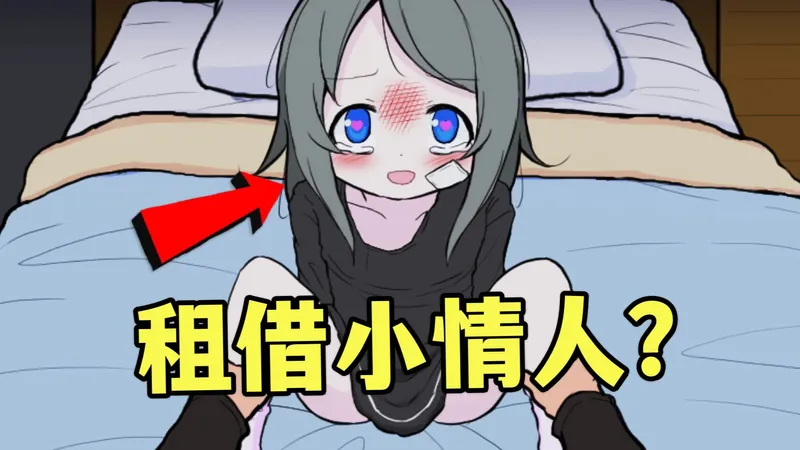 逆天至极！年仅8岁可爱小女孩竟然被我们租借到家中！全结局完结