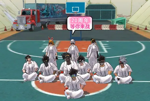 《街头篮球》20年自由不息