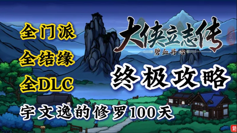 大侠立志传终极攻略-宇文逸的修罗100天【大侠立志传最优路线完美流程详细解说】
