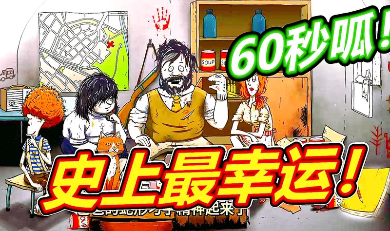 60秒避难所：史上最幸运的一局！呱呱菌游戏