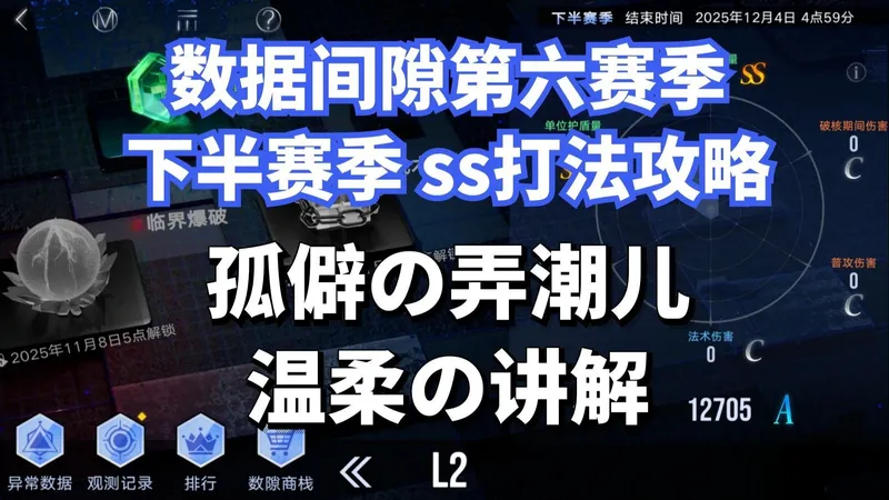 【无期迷途】数据间隙第六赛季 下半赛季ss打法攻略！孤僻の弄潮儿の温柔讲解