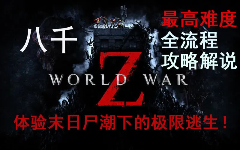 【完结】【4K】八千《僵尸世界大战》全流程最高难度联机，剧情攻略解说