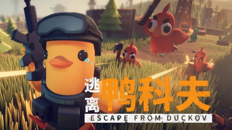 全成就完结【逃离鸭科夫】狂暴难度从新开始的开荒实况