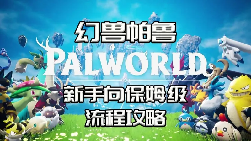 【龙圣】《幻兽帕鲁》新手向保姆级流程攻略（版本0.6.1）