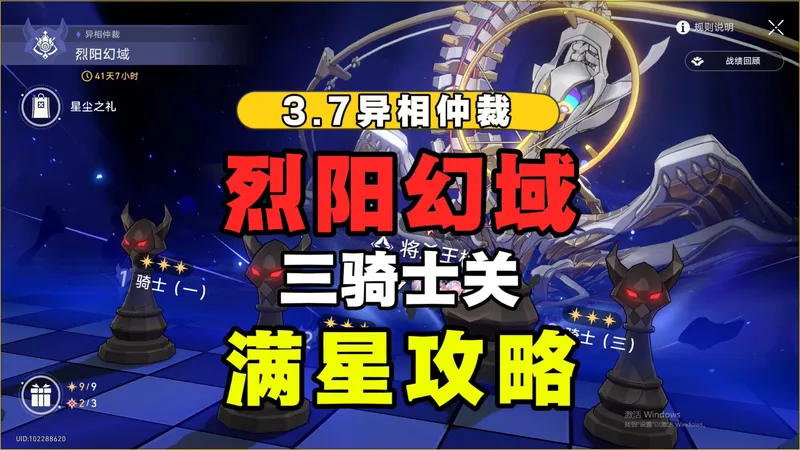 【星穹铁道】3.7异相仲裁三骑士关（烈阳幻域）满星配队思路攻略以及实战展示！