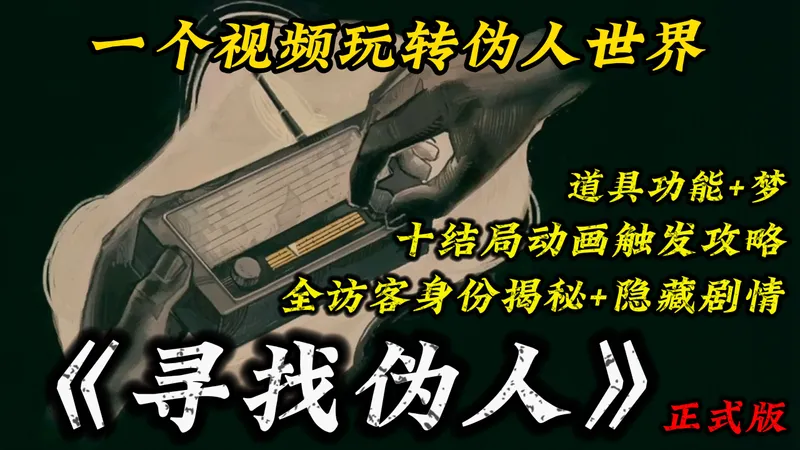 全访客身份彩蛋揭秘+十结局攻略 一个视频玩转寻找伪人正式版