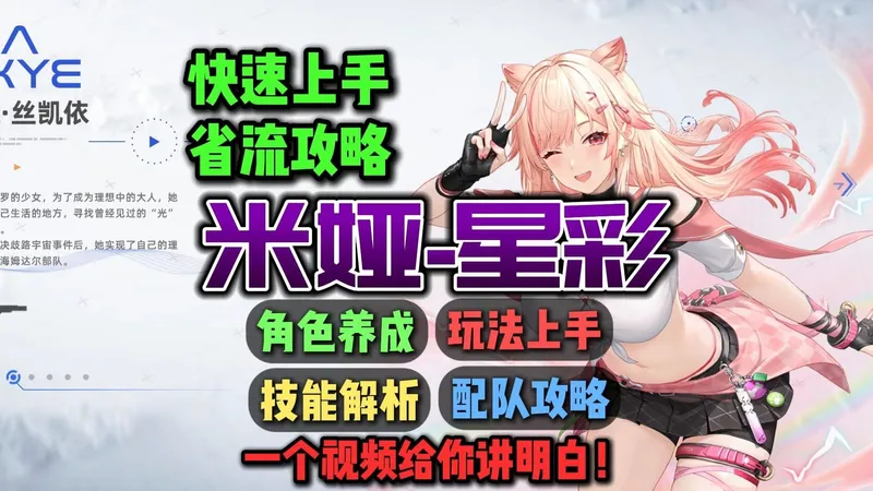 并非轮椅！一个视频快速讲明白！米娅-星彩角色超浓缩攻略角色评测、养成推荐、配队攻略、数值分析、后勤、专武、天启