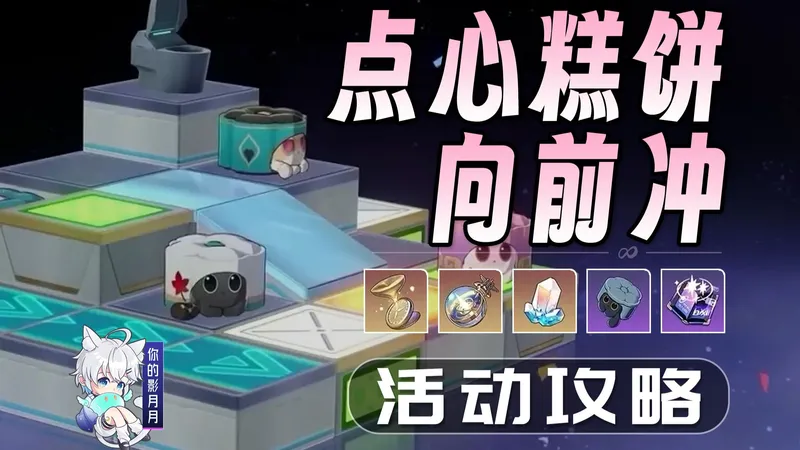 【星穹铁道】点心糕饼向前冲 活动攻略/应援/比赛/联机/崩坏星穹铁道3.7