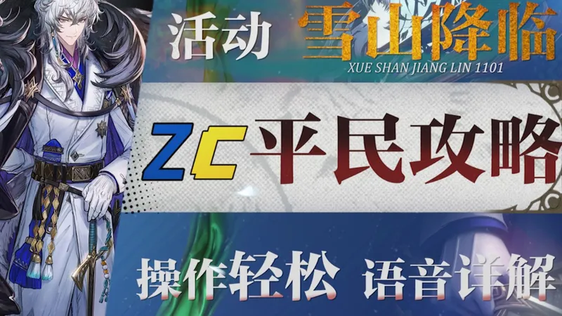 【明日方舟】“雪山降临1101”OS-1~10低配平民攻略！操作轻松+语音详解的愉悦攻略！《明日方舟》|魔法Zc目录