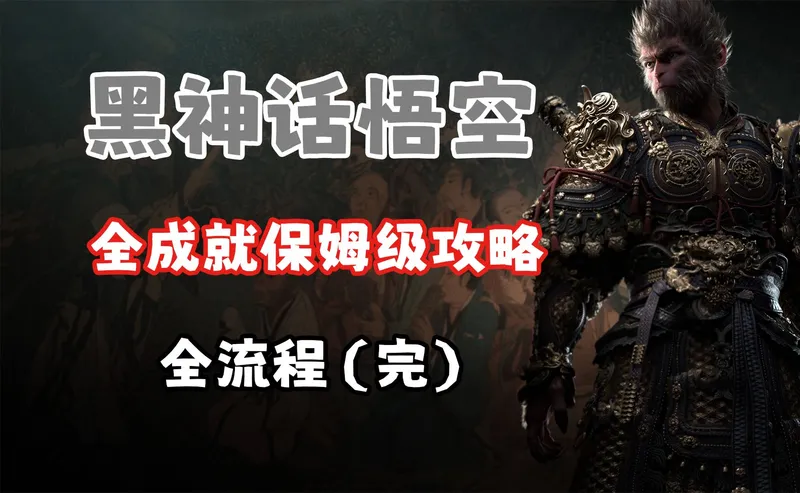 【4K】黑神话悟空全成就保姆级攻略【已完结】