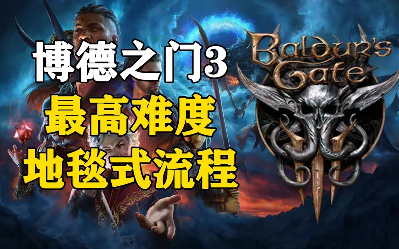 【4K】博德之门3最高难度地毯式流程攻略（全剧情+全收集）（已完结）